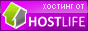 Хостинг от HostLife
