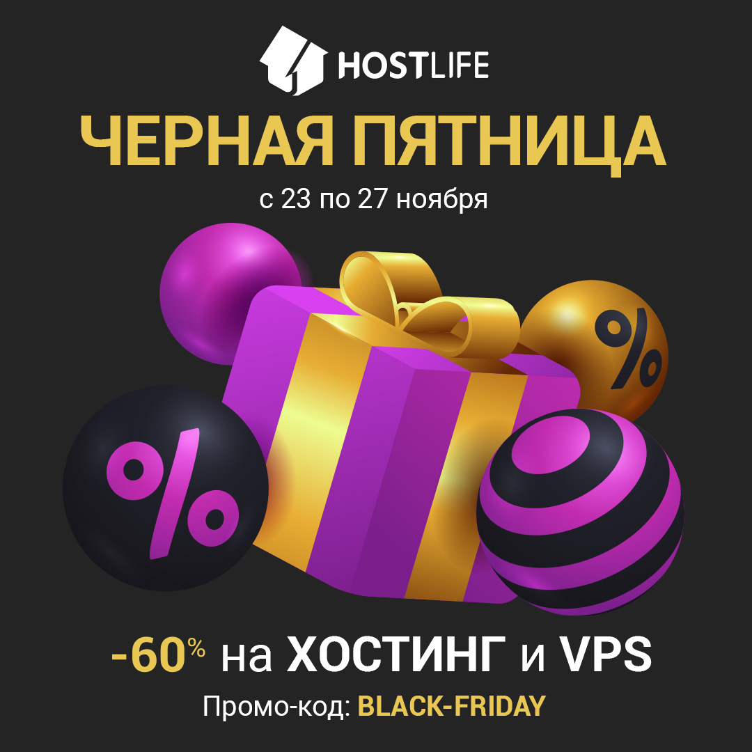 <b>Черная</b> <b>пятница</b>: хостинг и VPS/VDS за 40% цены. 